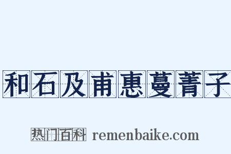 和石及甫惠蔓菁子是什么意思的图片